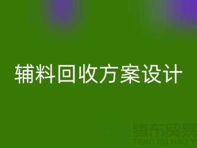 库存辅料九游体育（中国）官方授权网站方案设计，实现可持续的环保战略//上海腾布贸易//
