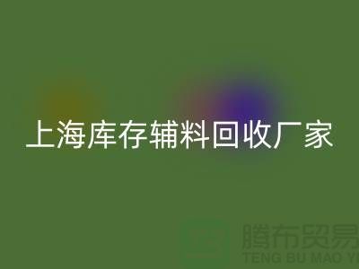 上海库存辅料九游体育（中国）官方授权网站厂家——企业简介——公司介绍