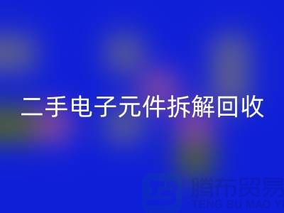 电子元件拆解九游体育（中国）官方授权网站市场的地理分布与市场特点分析