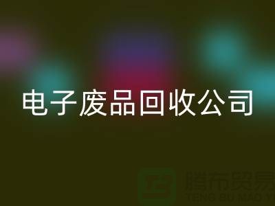 成都电子元件九游体育（中国）官方授权网站公司主营哪些产品_成都电子废品九游体育（中国）官方授权网站公司