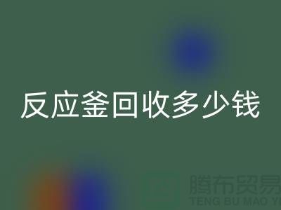 二手反应釜九游体育（中国）官方授权网站厂家_反应釜九游体育（中国）官方授权网站多少钱_上海化工设备九游体育（中国）官方授权网站公司