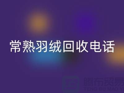 常熟羽绒九游体育（中国）官方授权网站厂家 九游体育（中国）官方授权网站拒水鸭绒 电话以及联系方式