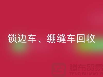 锁边车九游体育（中国）官方授权网站、绷缝车九游体育（中国）官方授权网站与锁链机九游体育（中国）官方授权网站—二手缝纫机九游体育（中国）官方授权网站厂家