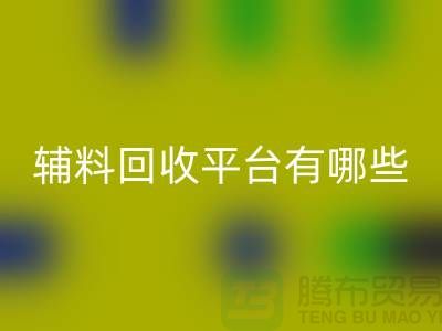 ### 衣服辅料九游体育（中国）官方授权网站平台有哪些？服装九游体育（中国）官方授权网站公司网站