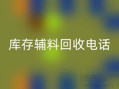 上海库存辅料九游体育（中国）官方授权网站电话地址一览-九游体育（中国）官方授权网站