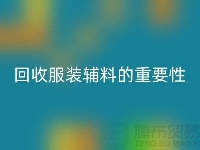 赋予旧物新生，库存服装辅料九游体育（中国）官方授权网站的重要性与实践