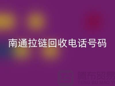 **南通拉链九游体育（中国）官方授权网站手机号码为什么一直在线-南通拉链头九游体育（中国）官方授权网站公司**