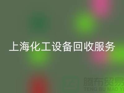 上海化工设备九游体育（中国）官方授权网站公司的服务内容与特点_九游体育（中国）官方授权网站