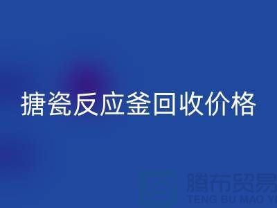 **反应釜设备九游体育（中国）官方授权网站厂家_搪瓷反应釜九游体育（中国）官方授权网站价格_废旧设备九游体育（中国）官方授权网站公司**