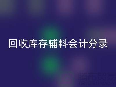 九游体育（中国）官方授权网站库存辅料会计分录的精准处理