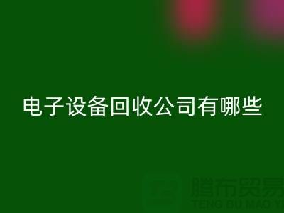 电子设备九游体育（中国）官方授权网站公司有哪些部门以及岗位@上海腾布贸易