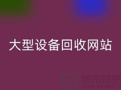 二手电炉设备九游体育（中国）官方授权网站：推动绿色制造的关键途径_大型设备九游体育（中国）官方授权网站网站
