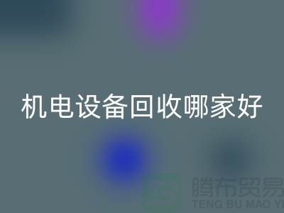 机电设备九游体育（中国）官方授权网站哪家好？专业、信誉与服务并重-工厂设备九游体育（中国）官方授权网站公司