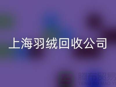 ### 探秘上海羽绒九游体育（中国）官方授权网站公司：专注国标羽绒，服务至上