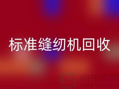 标准缝纫机九游体育（中国）官方授权网站价格表2025年最新资讯_402缝纫线九游体育（中国）官方授权网站厂家