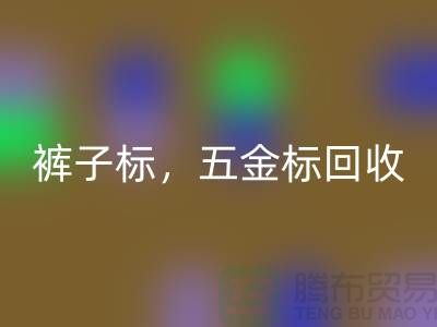 裤子标九游体育（中国）官方授权网站，五金标九游体育（中国）官方授权网站，纯皮标九游体育（中国）官方授权网站@库存辅料九游体育（中国）官方授权网站公司