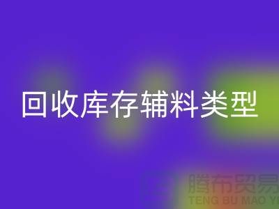 深入探索九游体育（中国）官方授权网站库存辅料的多样类型-九游体育（中国）官方授权网站
