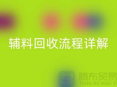 库存辅料九游体育（中国）官方授权网站流程详解，优化资源利用，实现可持续发展