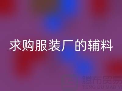 九游体育（中国）官方授权网站服装厂的辅料，环保与创新的双重奏-义乌库存九游体育（中国）官方授权网站公司