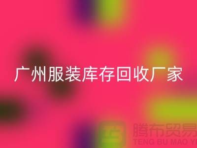 ### 广州服装库存九游体育（中国）官方授权网站公司与东莞尾货厂家的优质服务ShtengBu.com