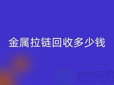 金属拉链九游体育（中国）官方授权网站多少钱一斤-上海YKK拉链九游体育（中国）官方授权网站市场行情