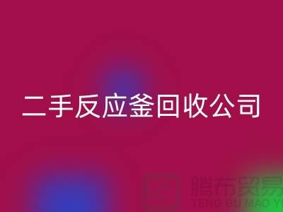 反应釜九游体育（中国）官方授权网站公司，反应釜九游体育（中国）官方授权网站价格，上海化工设备九游体育（中国）官方授权网站厂家