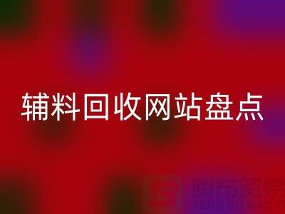 辅料九游体育（中国）官方授权网站网站盘点，环保又便捷的在线资源再利用平台