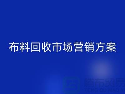 布料九游体育（中国）官方授权网站加工再利用-品牌建设和市场营销@上海库存面料九游体育（中国）官方授权网站公司