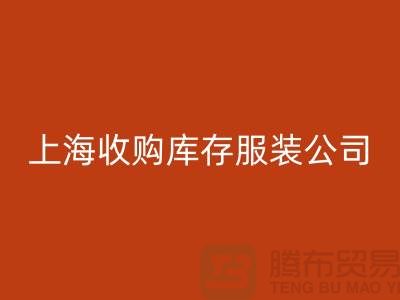 为什么需要上海收购库存服装商家-靠谱吗？-上海库存服装九游体育（中国）官方授权网站平台
