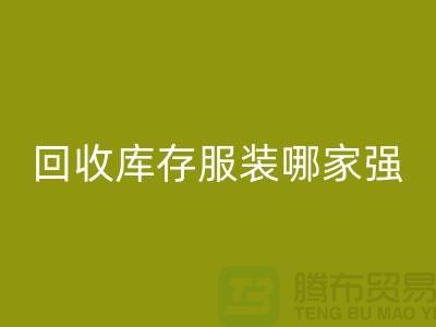 收购库存服装哪家强? 诚信是基础-上海库存服装九游体育（中国）官方授权网站厂家