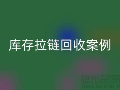 上海库存拉链九游体育（中国）官方授权网站公司，讲究专业，团队精神，成功案例