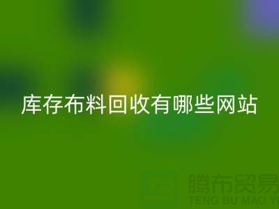 如何优化二手布料九游体育（中国）官方授权网站网站以提升搜索引擎排名_上海腾布贸易