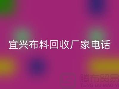 ### 宜兴布料九游体育（中国）官方授权网站联系方式：一站式库存面料解决方案