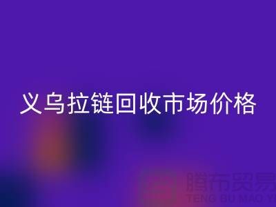 浙江义乌，库存拉链九游体育（中国）官方授权网站多少钱一斤【义乌库存布料九游体育（中国）官方授权网站市场】