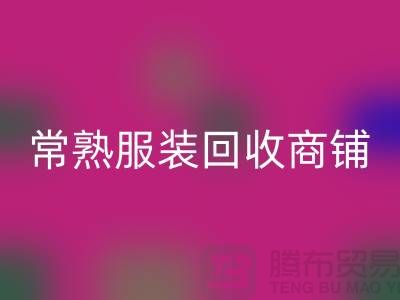 ## 九游体育（中国）官方授权网站库存服装商铺寻找货源指南——以常熟服装九游体育（中国）官方授权网站公司为例