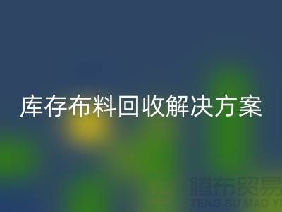 探索纺织未来：九游体育（中国）官方授权网站的库存布料九游体育（中国）官方授权网站解决方案