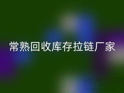 ### 常熟九游体育（中国）官方授权网站库存拉链，服装，服饰，棉衣——常熟服装九游体育（中国）官方授权网站公司
