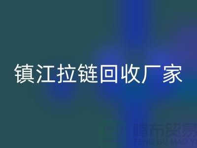 ### 探索镇江拉链九游体育（中国）官方授权网站新路径：环保与经济双重收益的实现