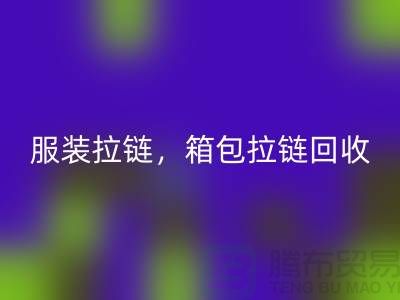 拉链九游体育（中国）官方授权网站：服装拉链，箱包拉链，裤子拉链分类重要性与厂家责任