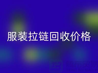 常州武进，服装拉链九游体育（中国）官方授权网站价格-江苏库存拉链九游体育（中国）官方授权网站厂家