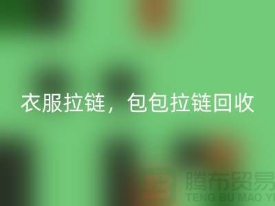 拉链九游体育（中国）官方授权网站：环保新时尚，衣服拉链，包包拉链，防水拉链分类成关键