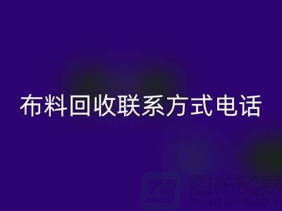 ### 舒城布料九游体育（中国）官方授权网站联系方式——电话号码全解析@上海腾布贸易