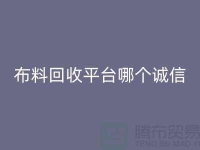 库存布料九游体育（中国）官方授权网站平台有哪些大揭秘：哪个最靠谱？