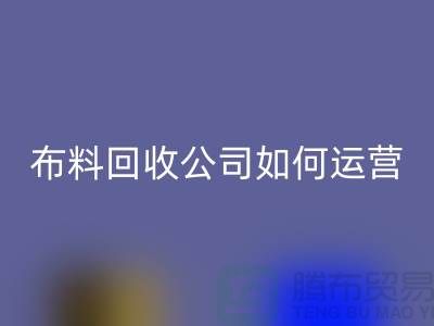 布料九游体育（中国）官方授权网站公司如何找货源赚钱@上海库存服装九游体育（中国）官方授权网站公司
