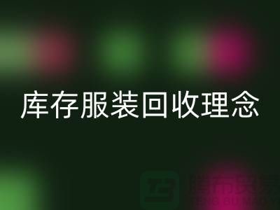 广州库存服装九游体育（中国）官方授权网站公司环保理念，坚持信仰，保守承诺，未来展望