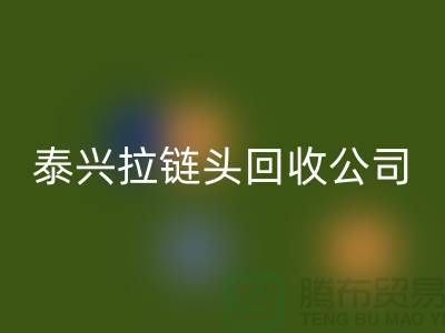泰兴拉链九游体育（中国）官方授权网站市场-库存拉链九游体育（中国）官方授权网站厂家-泰兴拉链头九游体育（中国）官方授权网站公司