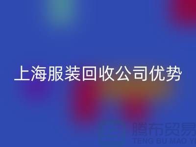 ## 上海布料九游体育（中国）官方授权网站公司排名榜前十位@九游体育（中国）官方授权网站