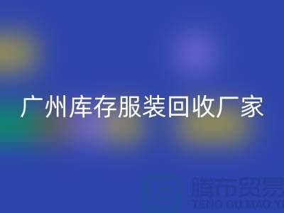 ### 羽绒服九游体育（中国）官方授权网站：温暖传递新理念-广州库存服装九游体育（中国）官方授权网站公司