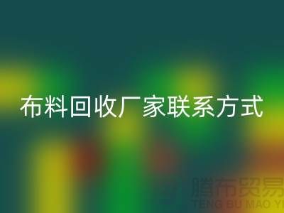 高价九游体育（中国）官方授权网站布料厂家联系方式电话-上海库存辅料九游体育（中国）官方授权网站公司