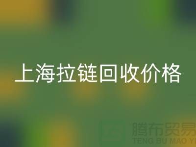 常熟库存拉链价格计算与面料九游体育（中国）官方授权网站公司详解